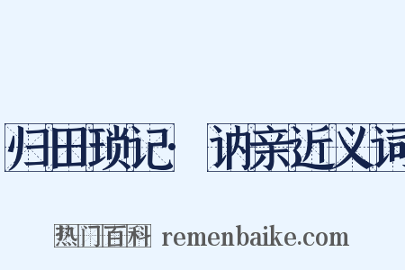 归田琐记·讷亲近义词是什么意思的图片